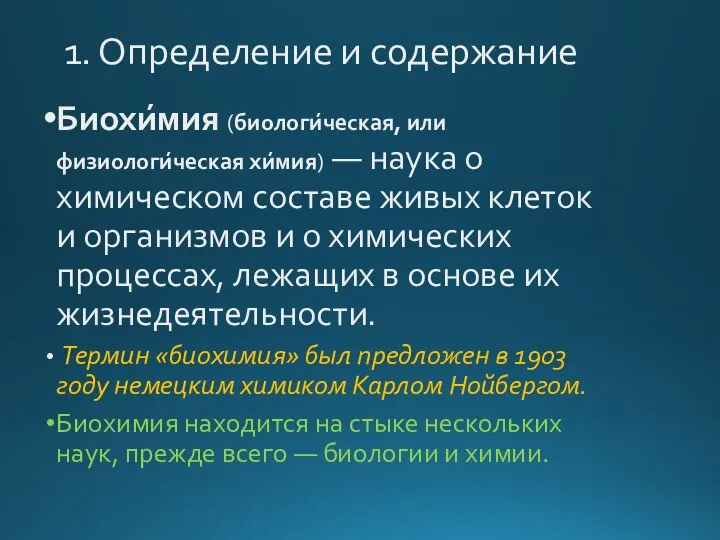 1. Определение и содержание Биохи́мия (биологи́ческая, или физиологи́ческая хи́мия) — наука