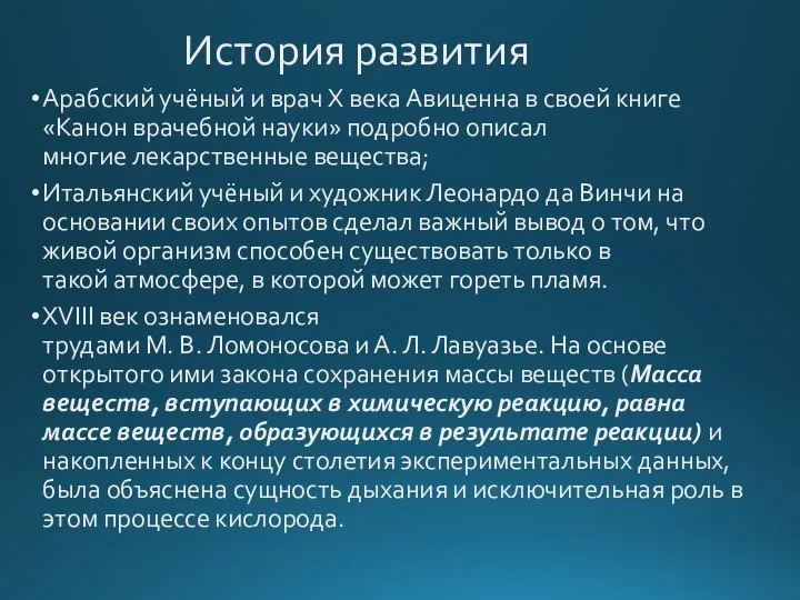 История развития Арабский учёный и врач X века Авиценна в своей