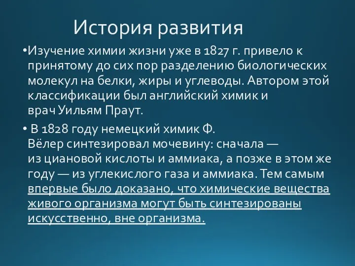 История развития Изучение химии жизни уже в 1827 г. привело к