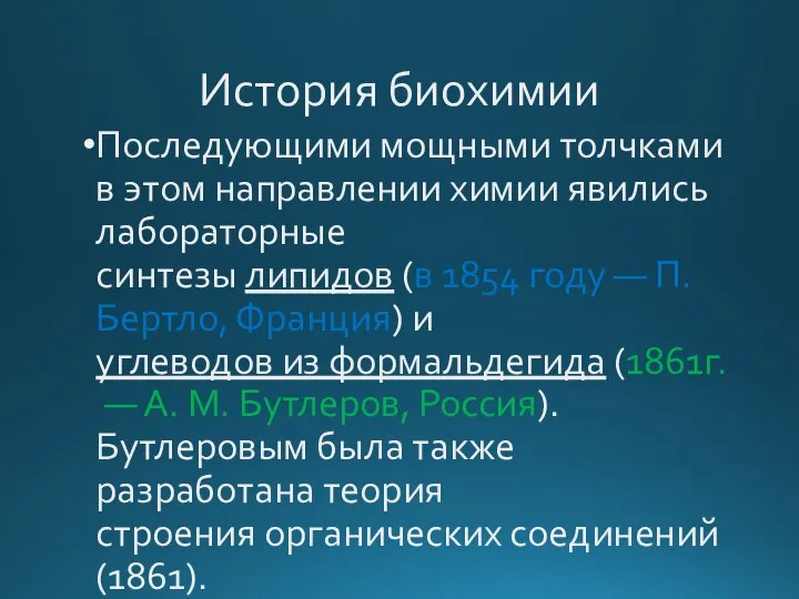 История биохимии Последующими мощными толчками в этом направлении химии явились лабораторные