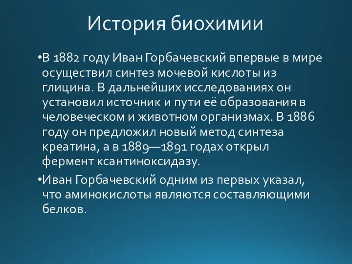 История биохимии В 1882 году Иван Горбачевский впервые в мире осуществил