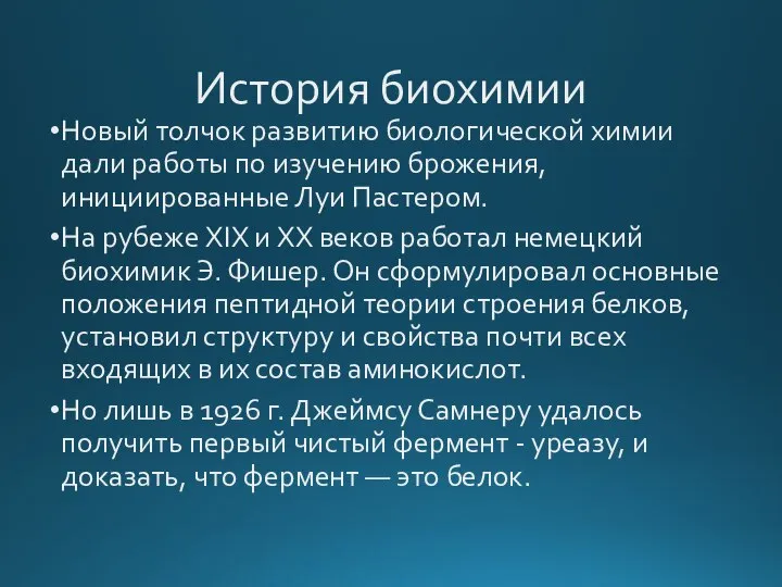 История биохимии Новый толчок развитию биологической химии дали работы по изучению