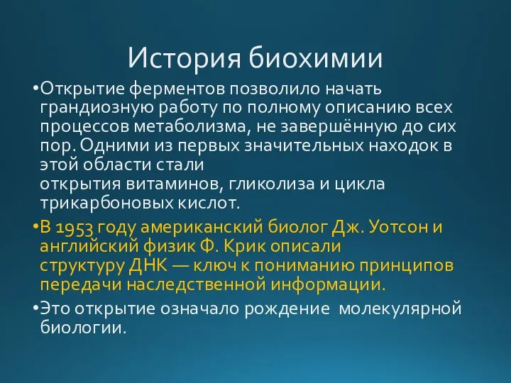 История биохимии Открытие ферментов позволило начать грандиозную работу по полному описанию