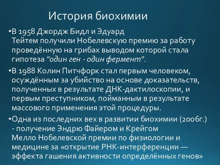 История биохимии В 1958 Джордж Бидл и Эдуард Тейтем получили Нобелевскую