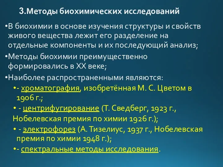 3.Методы биохимических исследований В биохимии в основе изучения структуры и свойств