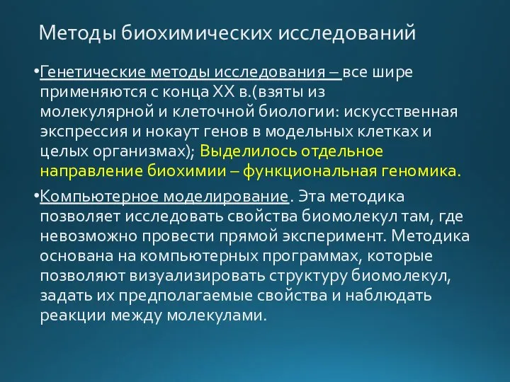 Методы биохимических исследований Генетические методы исследования – все шире применяются с