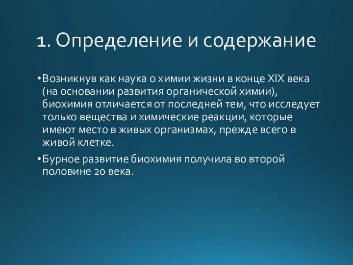 1. Определение и содержание Возникнув как наука о химии жизни в