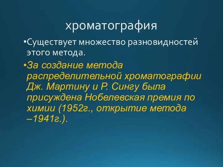 хроматография Существует множество разновидностей этого метода. За создание метода распределительной хроматографии