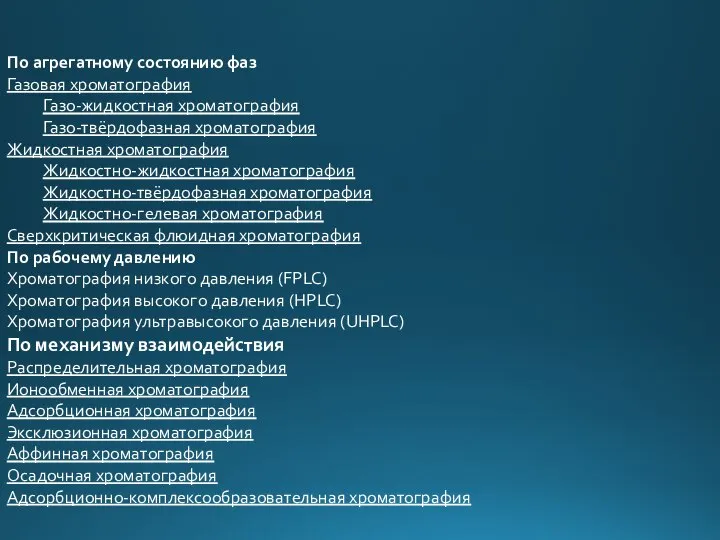 По агрегатному состоянию фаз Газовая хроматография Газо-жидкостная хроматография Газо-твёрдофазная хроматография Жидкостная