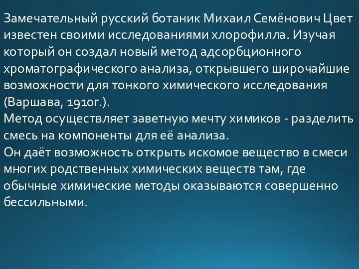 Замечательный русский ботаник Михаил Семёнович Цвет известен своими исследованиями хлорофилла. Изучая