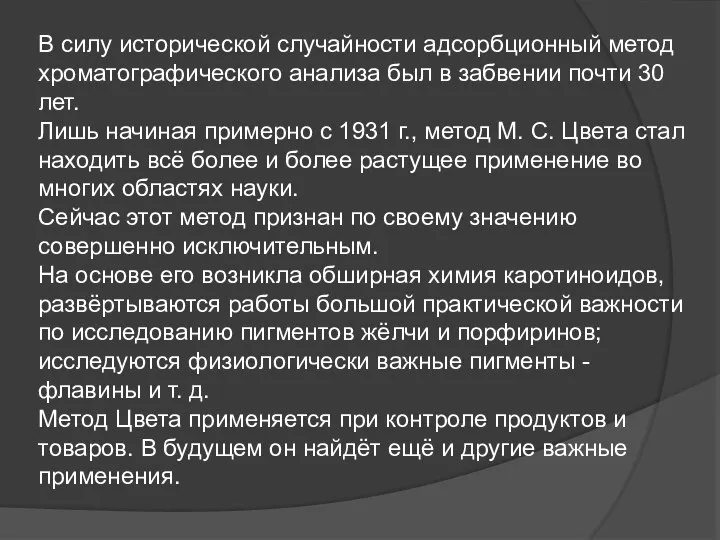 В силу исторической случайности адсорбционный метод хроматографического анализа был в забвении