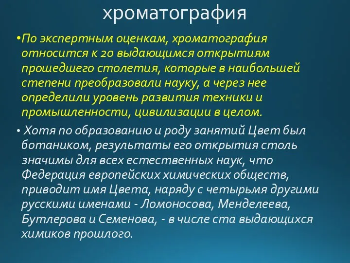 хроматография По экспертным оценкам, хроматография относится к 20 выдающимся открытиям прошедшего