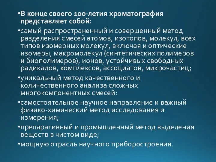 В конце своего 100-летия хроматография представляет собой: самый распространенный и совершенный