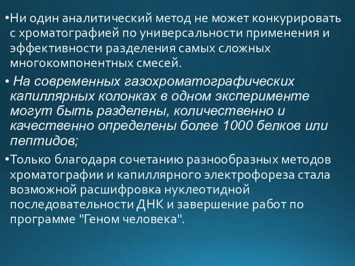 Ни один аналитический метод не может конкурировать с хроматографией по универсальности