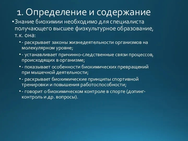 1. Определение и содержание Знание биохимии необходимо для специалиста получающего высшее