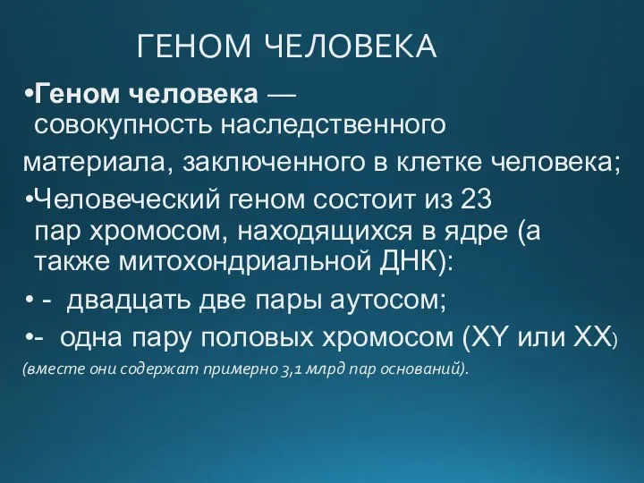 ГЕНОМ ЧЕЛОВЕКА Геном человека — совокупность наследственного материала, заключенного в клетке