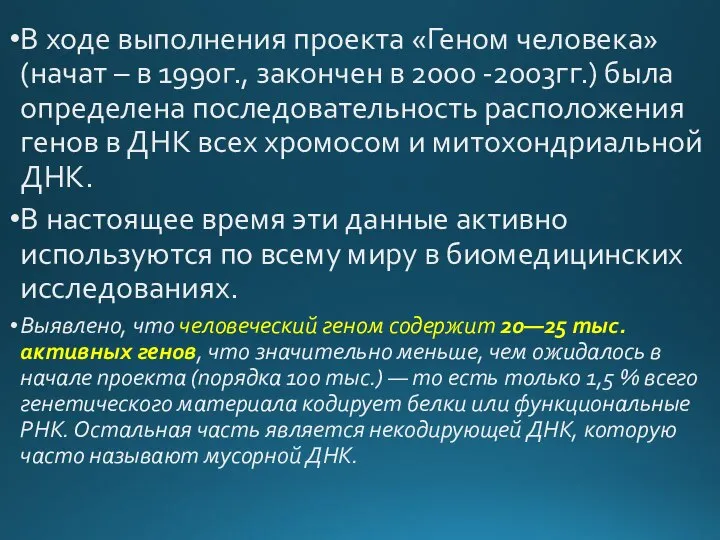 В ходе выполнения проекта «Геном человека» (начат – в 1990г., закончен