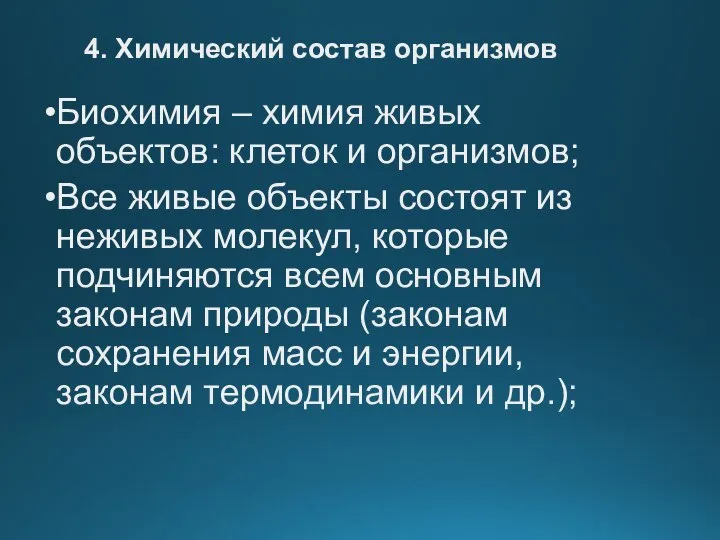 4. Химический состав организмов Биохимия – химия живых объектов: клеток и