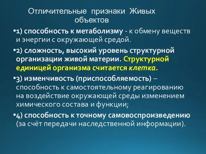 Отличительные признаки Живых объектов 1) способность к метаболизму - к обмену