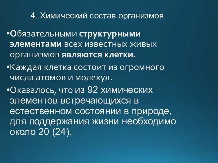 4. Химический состав организмов Обязательными структурными элементами всех известных живых организмов