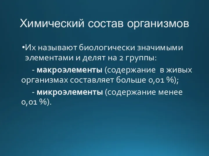 Химический состав организмов Их называют биологически значимыми элементами и делят на