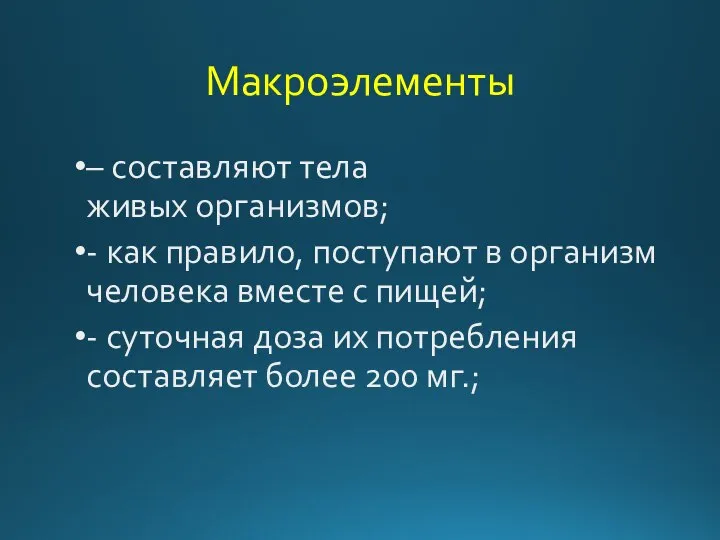 Макроэлементы – составляют тела живых организмов; - как правило, поступают в