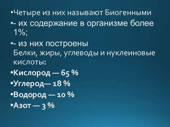 Четыре из них называют Биогенными - их содержание в организме более