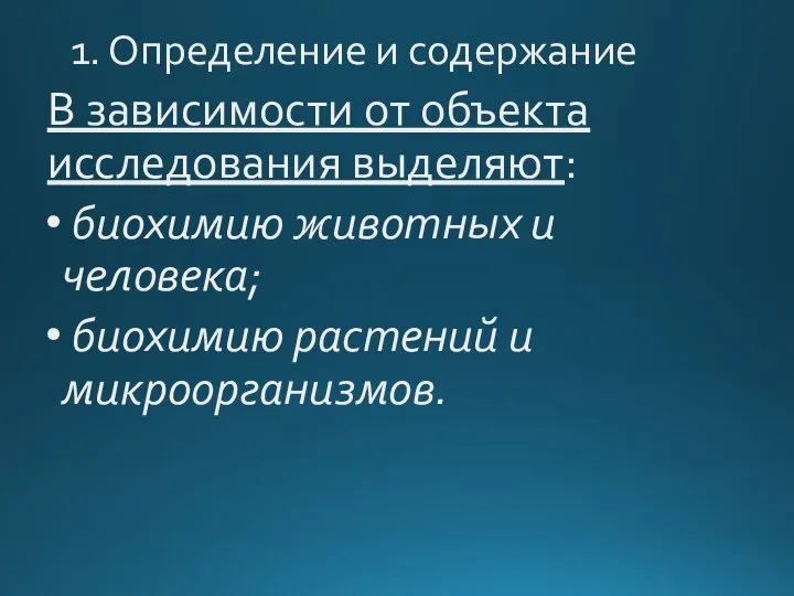 1. Определение и содержание В зависимости от объекта исследования выделяют: биохимию