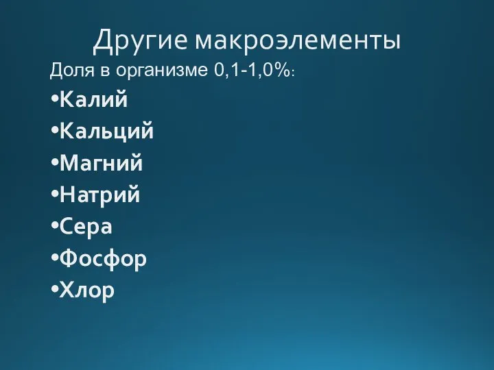 Другие макроэлементы Доля в организме 0,1-1,0%: Калий Кальций Магний Натрий Сера Фосфор Хлор