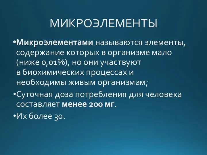 МИКРОЭЛЕМЕНТЫ Микроэлементами называются элементы, содержание которых в организме мало (ниже 0,01%),