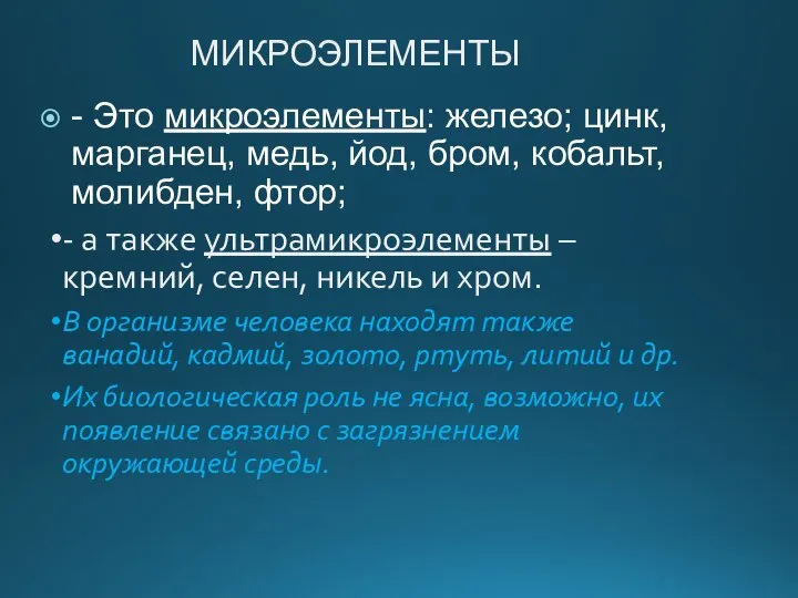 МИКРОЭЛЕМЕНТЫ - Это микроэлементы: железо; цинк, марганец, медь, йод, бром, кобальт,