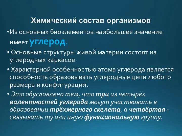 Химический состав организмов Из основных биоэлементов наибольшее значение имеет углерод. Основные