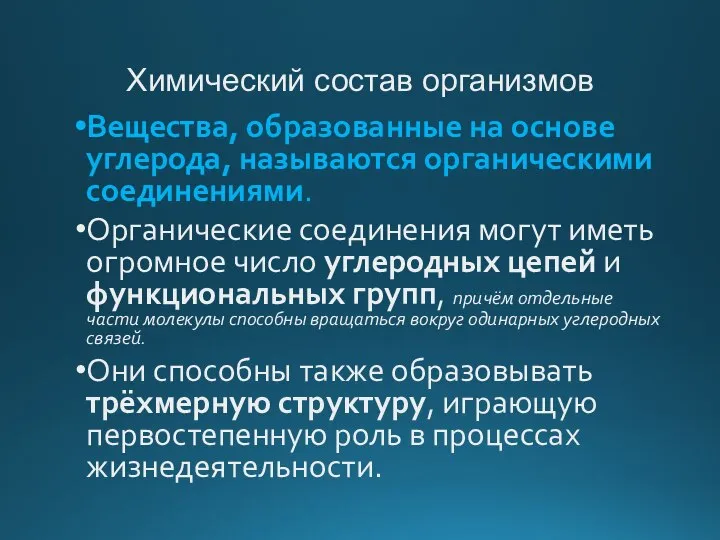 Химический состав организмов Вещества, образованные на основе углерода, называются органическими соединениями.