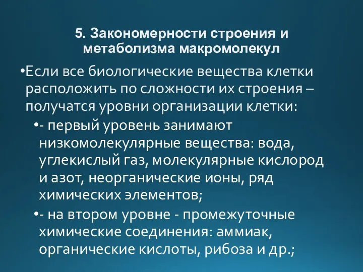 5. Закономерности строения и метаболизма макромолекул Если все биологические вещества клетки