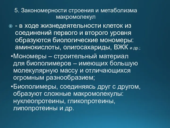 5. Закономерности строения и метаболизма макромолекул - в ходе жизнедеятельности клеток