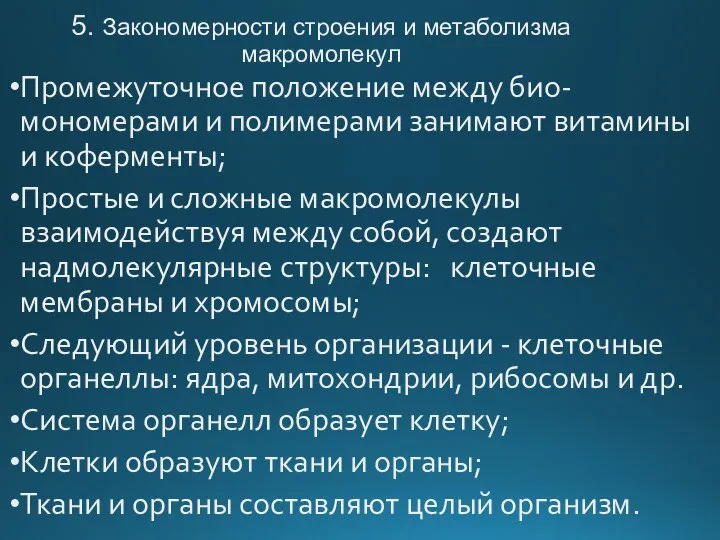 5. Закономерности строения и метаболизма макромолекул Промежуточное положение между био-мономерами и