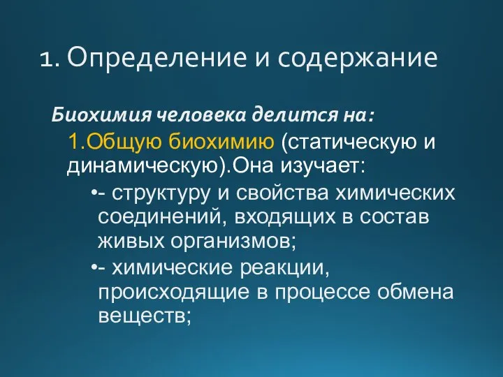 1. Определение и содержание Биохимия человека делится на: 1.Общую биохимию (статическую