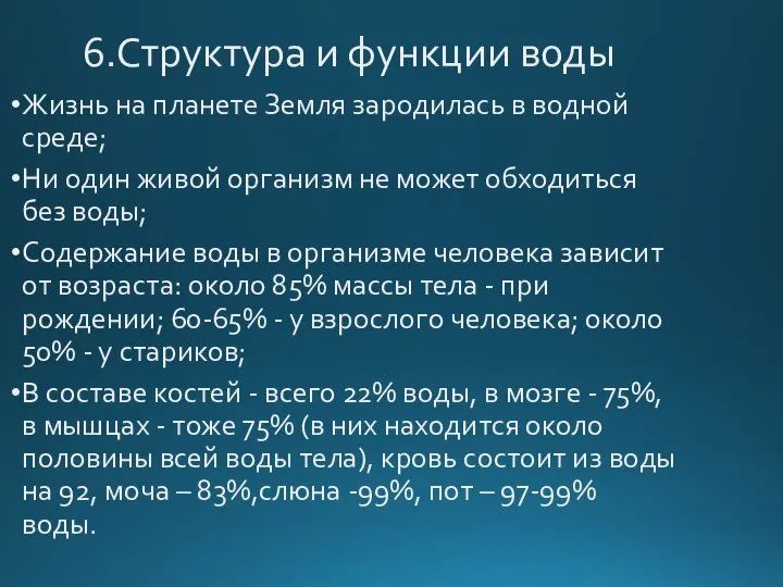 6.Структура и функции воды Жизнь на планете Земля зародилась в водной