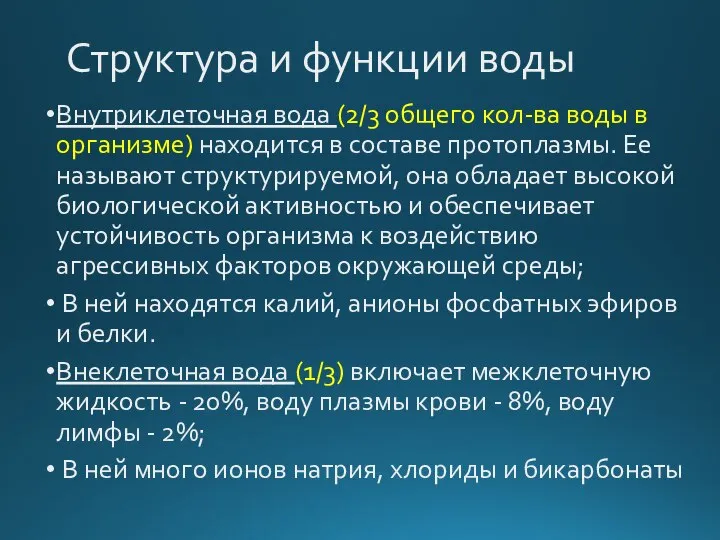 Структура и функции воды Внутриклеточная вода (2/3 общего кол-ва воды в