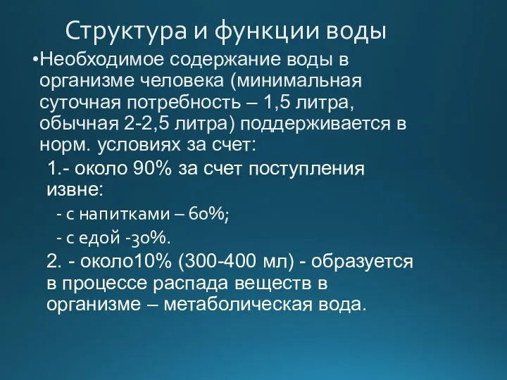 Структура и функции воды Необходимое содержание воды в организме человека (минимальная