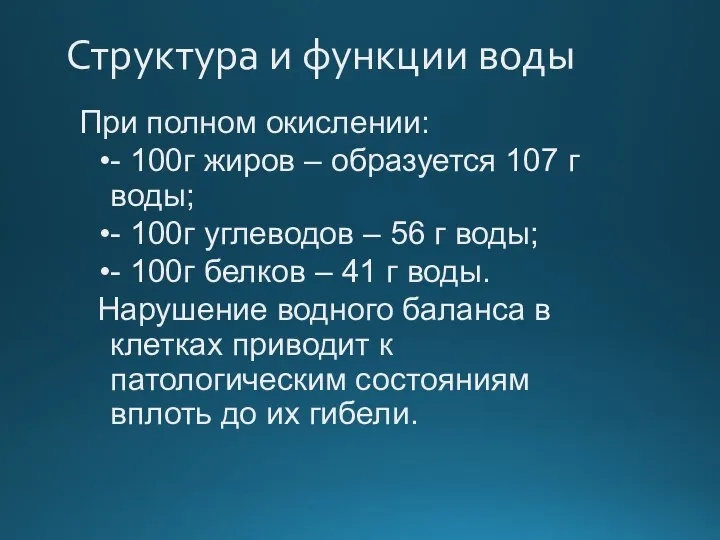 Структура и функции воды При полном окислении: - 100г жиров –