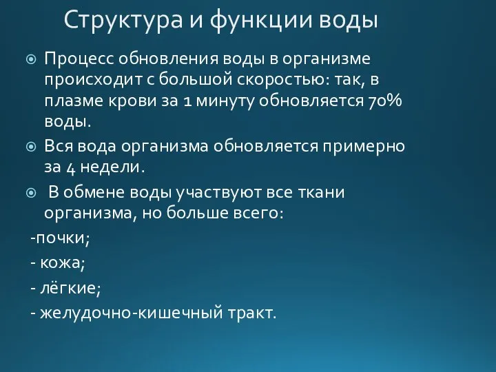 Структура и функции воды Процесс обновления воды в организме происходит с