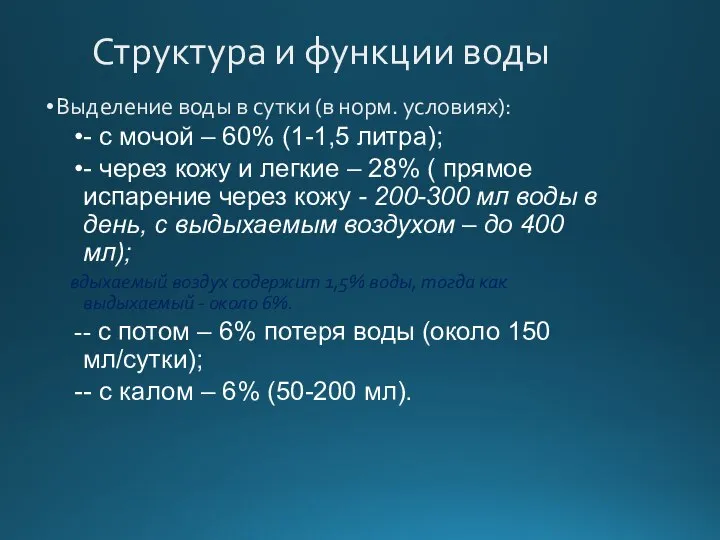 Структура и функции воды Выделение воды в сутки (в норм. условиях):