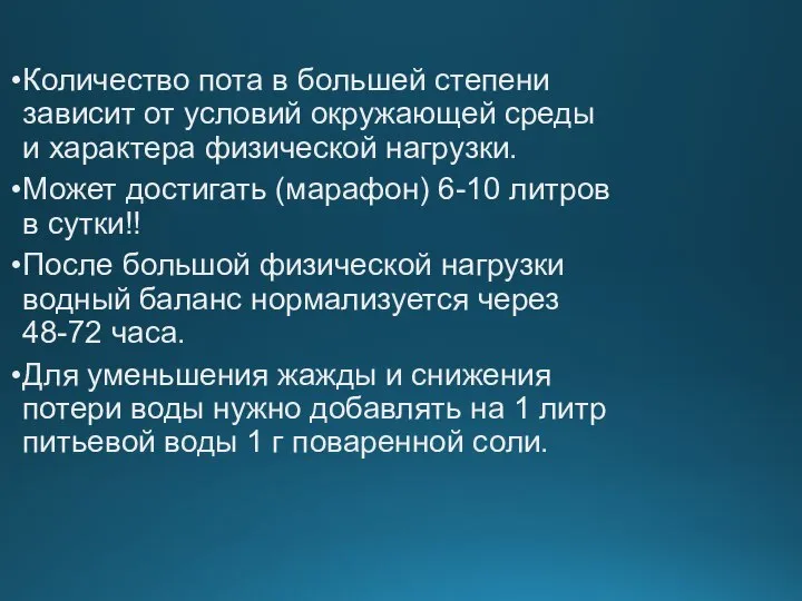 Количество пота в большей степени зависит от условий окружающей среды и