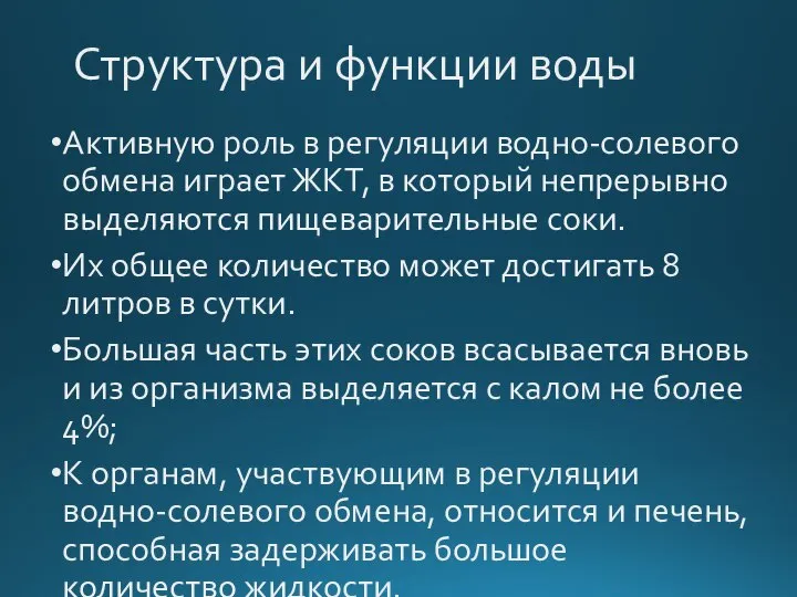 Структура и функции воды Активную роль в регуляции водно-солевого обмена играет