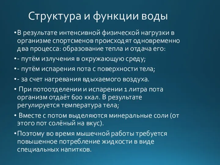 Структура и функции воды В результате интенсивной физической нагрузки в организме