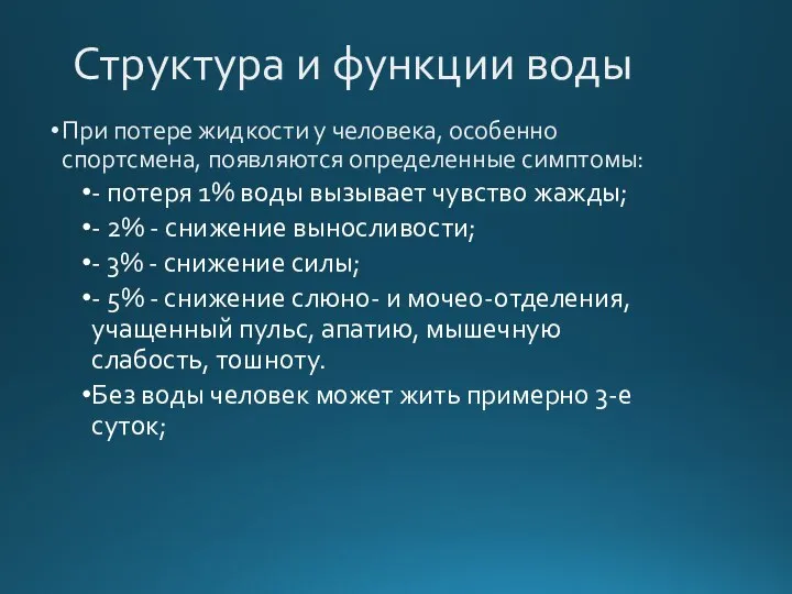 Структура и функции воды При потере жидкости у человека, особенно спортсмена,