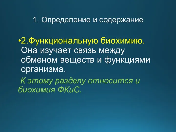 1. Определение и содержание 2.Функциональную биохимию. Она изучает связь между обменом