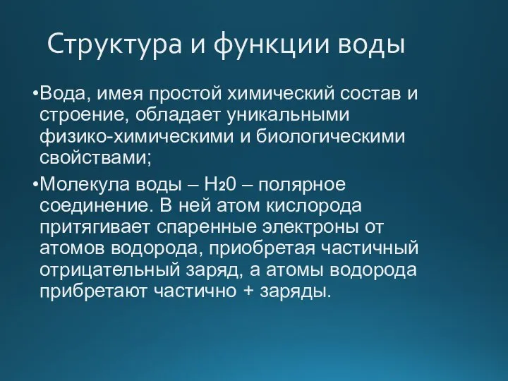 Структура и функции воды Вода, имея простой химический состав и строение,