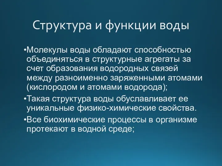 Структура и функции воды Молекулы воды обладают способностью объединяться в структурные